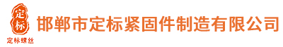 定標(biāo)緊固件